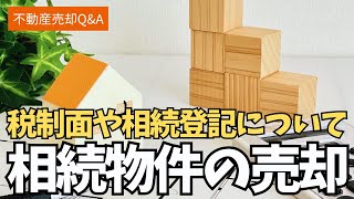 【久留米の】 相続物件売却時の注意点について【不動産売却Q\u0026A】