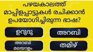 ക്ലാസ്സ്‌:39 പൊതുവിജ്ഞാനം|Gk questions|mock test|GK MALAYALAM|PSC QUESTIONS|malayalam quiz|