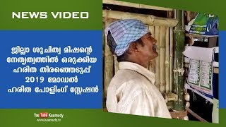 ജില്ലാ ശുചിത്വമിഷന്റെ നേതൃത്വത്തിൽ ഒരുക്കിയ ഹരിത തിരഞ്ഞെടുപ്പ് 2019 മോഡൽ ഹരിത പോളിംഗ് സ്‌റ്റേഷൻ