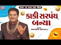 Kaki Sarpanch Banya | Dhirubhai Sarvaiya | New Gujarati Comedy 2024 | Gujarati Jokes