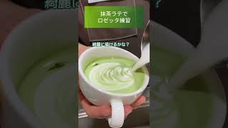 抹茶のロゼッタラテアート練習：【short Vlog #115】おうちカフェ おうち喫茶の抹茶ラテ ~maccha latteart making~  #shorts