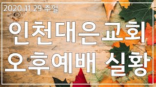 20201129 인천대은교회 주일 오후 예배