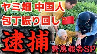 【📡対談生放送】ヤミ畑中国人、包丁を振り回して現行犯逮捕。現場で共に戦った令和タケちゃんと地元岡山の先輩をお招きして緊急報告SP