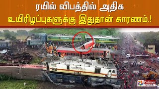 ரயில் விபத்தில் அதிக உயிரிழப்புகளுக்கு இதுதான் காரணம்.! Coromandel Express | Odisha Train Accident