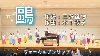 【無伴奏女声合唱】鷗（かもめ）/木下牧子