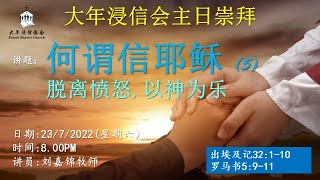 大年浸信会主日崇拜直播 | 2022年7月23日