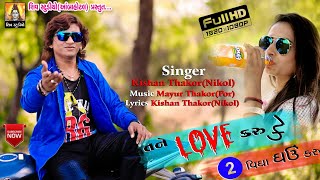 TANE LOVE KRU KE 2 VIGA GHAV KRU ll Kishan Thakor ll New Love Song 2018.mp4