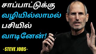 சாதிப்பவன் ஒவ்வொரு ஆபத்திலும் உள்ள வாய்ப்பினைப் பார்க்கிறான்| Steve Jobs Motivational Video in Tamil