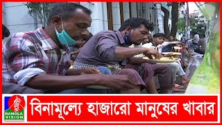 বিনামূল্যে প্রতিদিন হাজারো মানুষ খাচ্ছেন লালমাটিয়ার মেহমানখানায় | Mehmankhana Lalmatia |Banglavision