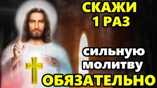 Самая Сильная Молитва сегодня! ПРОЧТИ 1 РАЗ ПРЯМО СЕЙЧАС! Православие