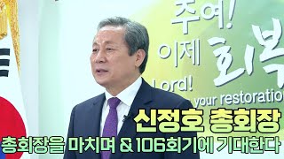 1년 간 총회를 섬겼던 신정호 총회장님 인사