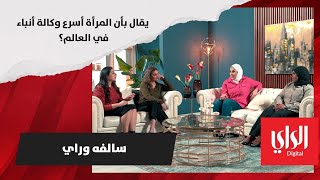 سالفه وراي | يقال بأن المرأة أسرع وكالة أنباء في العالم؟