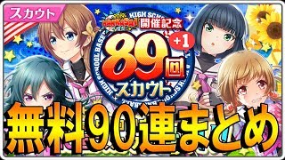 【ハチナイ】無料89+1連スカウトまとめ【ガチャ】#259