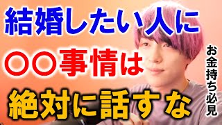 【婚活】お金持ちは要注意！結婚したければ〇〇を教えるな【モテ期プロデューサー荒野/切り抜き】