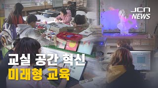 [JCN]교실 공간 혁신... 미래형 교육