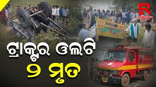 Tractor overturns: 2 died, 4 critically injured in Gunupur I ଇଟା ବୋଝେଇ ଟ୍ରାକ୍ଟର ଓଲଟି ୨ ମୃତ ୪ ଗୁରୁତର