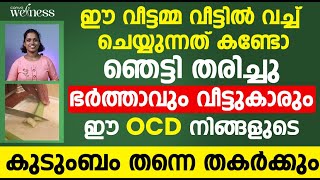 വീട്ടമ്മ ചെയ്യന്നത് കണ്ടാൽ നിങ്ങൾ ഞെട്ടും | ocd malayalam treatment | Psy Vismaya | Convo Health