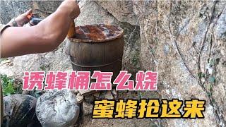 诱蜂桶怎么烧！蜜蜂抢着来，现场实际操作…