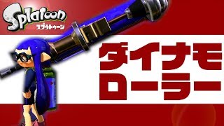 スプラ1のダイナモローラーのキル力と塗り力が最強すぎるんだがwww[スプラトゥーン]