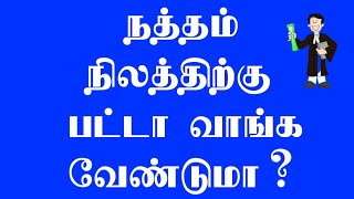 நத்தம் மனை பகுதியில் வசித்து வருகிறீர்களா? உங்கள் மனை உங்களுக்கே! பட்டா விண்ணப்பிக்க வழிகள்?