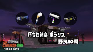 【サーモンラン】やばめ編成で野良10戦 / 朽ちた箱舟 ポラリス【スプラトゥーン2】