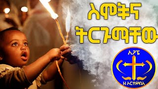 ስም አወጣጥና የመጽሐፍ ቅዱስ ስሞች ከነፍቻቸው። ክፍል 2 Kesis Ashenafi