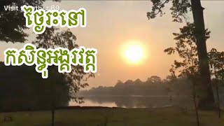 ពិតជាស្អាតខ្លាំងណាស់ថ្ងៃរះនឹងថ្ងៃលិចនៅប្រាសាទអង្គរវត្ត (Sunrise and Sunset at Angkor Wat)#travel