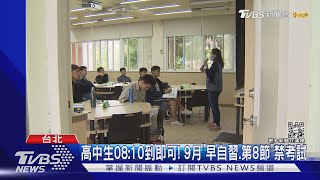 高中生08:10到即可! 9月「早自習.第8節」禁考試｜TVBS新聞