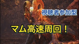 【MHW実況】マムタロト高速周回！集会所足りなかったら増やします！※概要欄要確認