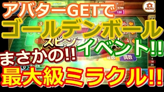 【カジプロ】アバターGETでゴールデンボールイベントに!!　まさかの最大級ミラクル!!（2017.02.04）