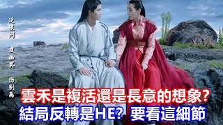 【ENG SUB】迪麗熱巴\u0026任嘉倫《恰似故人歸》結局反轉是HE？云禾是復活還是長意的想象？要看這細節