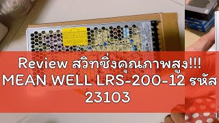 Review สวิทชิ่งคุณภาพสูง!!! MEAN WELL LRS-200-12 รหัส 23103 MEANWELL SWITCHING POWER SUPPLY 12V 17A