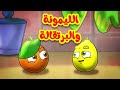 الليمونة والبرتقالة - طيور بيبي Toyor Baby
