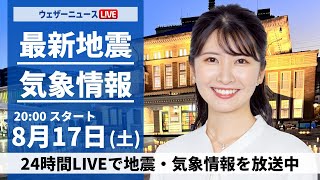 【LIVE】最新気象・地震情報 2024年8月17日(土)／〈ウェザーニュースLiVEムーン・駒木 結衣／森田 清輝〉