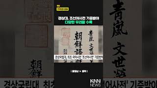 경상국립대, 최초 국어사전 '조선어사전' 기증받아/ KNN