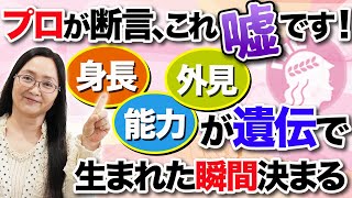 【身長・外見・能力が遺伝で生まれた瞬間に決まるって本当？】現役医師がこっそり教えます