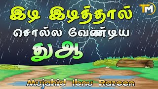 இடி இடித்தால் சொல்ல வேண்டிய துஆ