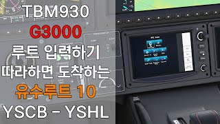 TBM 930 g3000 루트 입력하기 따라하면 도착하는 유수루트 10 YSCB - YSHL