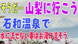 山梨県　石和温泉　和穣苑 と くにたち　ほったらかし温泉 シャトー勝沼を紹介します　石和温泉のお湯はとてもいいです　GoToトラベルを利用してお得に旅行を楽しみましょう