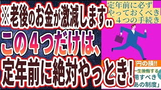 【ベストセラー】「知らない人、損します。定年前に絶対にやるべき「役所の手続き４選」」を世界一わかりやすく要約してみた【本要約】