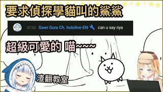 【HololiveEN】被鯊鯊要求學貓叫的華生！？轉職當貓咪了吧【Gawr Gura】