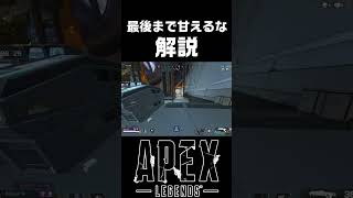 【自分コーチング】ピースキーパーの体出し甘すぎ、詰め方甘すぎ、漁夫は気持ち良過ぎ【APEX解説】#shorts