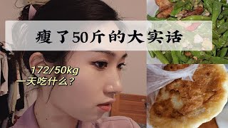 172 100斤| 好好吃饭，真的能越吃越瘦？