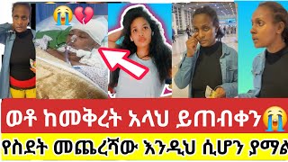 🔴😭#ኡፍ#አይኗ#ተንከራተተ#ወቶ# ከመቅረት#አላህ ይጠብቀን#የስደት#መጨረሻው እንዲህ ሲሆን#ያማል💔#ሐዲስ_ዜማ_ቲዩብ#tiktok #abtube #subscribe #