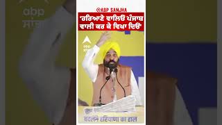 CM Bhagwant mann | 'ਹਰਿਆਣੇ ਵਾਲਿਓ ਪੰਜਾਬ ਵਾਲੀ ਕਰ ਕੇ ਵਿਖਾ ਦਿਓ'