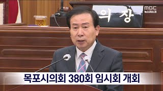 목포시의회 380회 임시회 개회[목포MBC 뉴스데스크]