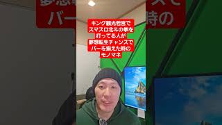 キング観光若宮でスマスロ北斗の拳を打ってる人が夢想転生チャンスでバーを揃えた時のモノマネ