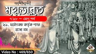 V469 || কাশীদাসী মহাভারত || দ্রোণ পর্ব || ঘটোৎকচ কর্ত্তৃক পাণ্ড্য রাজা বধ