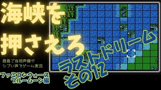 ラストドリームその１２　ファミコンウォーズブルームーン編　徳島ご当地声優がシブい声でゲーム実況