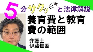 相模原 橋本駅前／弁護士離婚相談TV(35)　養育費と教育費の範囲について